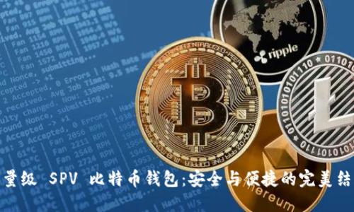 轻量级 SPV 比特币钱包：安全与便捷的完美结合