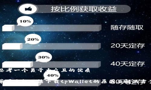 思考一个易于大众且的优质

苹果手机无法下载tpWallet的原因及解决方案