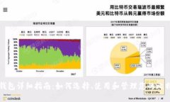 比特币钱包详细指南：如