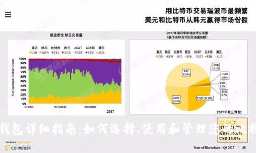 比特币钱包详细指南：如何选择、使用和管理您的比特币钱包