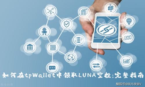 如何在tpWallet中领取LUNA空投：完整指南