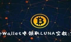 如何在tpWallet中领取LUNA空