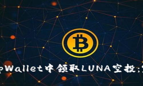 如何在tpWallet中领取LUNA空投：完整指南