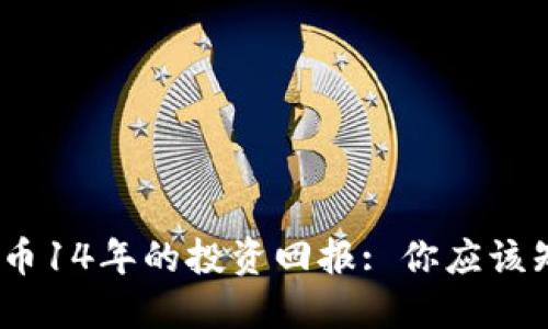 标题:狗狗币14年的投资回报: 你应该知道的一切