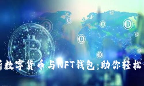 全面解析数字货币与NFT钱包：助你轻松管理资产