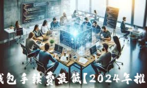 
哪个USDT钱包手续费最低？2024年推荐最佳选择