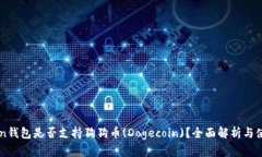 imToken钱包是否支持狗狗币