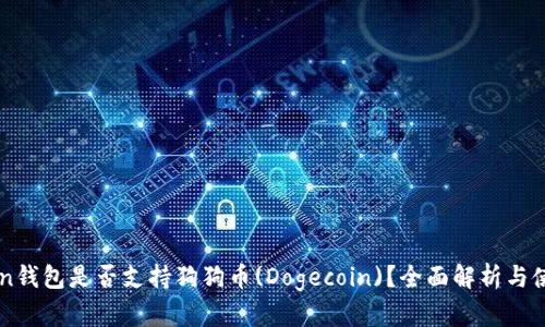 imToken钱包是否支持狗狗币(Dogecoin)？全面解析与使用指南