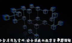 USDT小金库钱包官网：安全