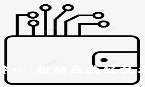 区块链扩展中心：推动区块链技术发展的先锋