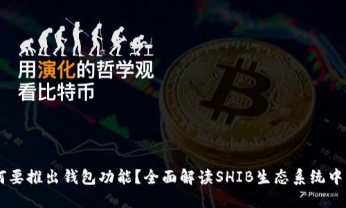 SHIB为何要推出钱包功能？全面解读SHIB生态系统中的新动向