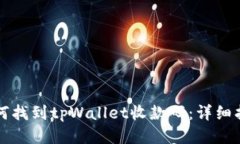 如何找到tpWallet收款码：详