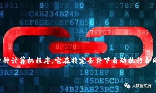 区块链的合约通常指的是智能合约（Smart Contracts）。智能合约是一种计算机程序，它在特定条件下自动执行合同条款，确保交易的可信性和透明性。以下是详细的内容结构和相关信息。

深入解析区块链合约：智能合约的定义与应用