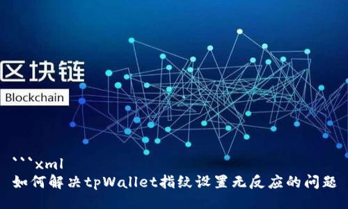 ```xml
如何解决tpWallet指纹设置无反应的问题