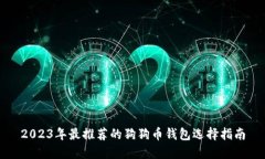 2023年最推荐的狗狗币钱包