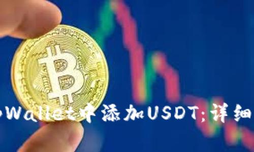 如何在tpWallet中添加USDT：详细视频教程