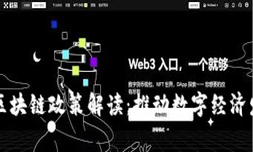 ### 国家区块链政策解读：推动数字经济发展的新引擎