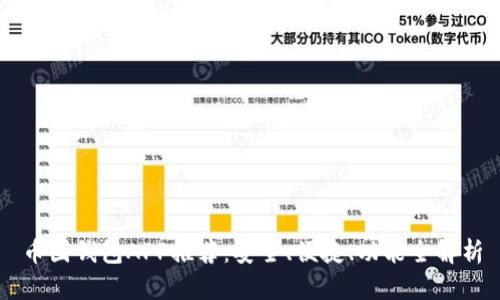 币圈钱包APP推荐：安全、便捷、功能全解析