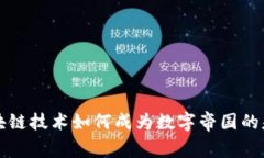 区块链技术如何成为数字