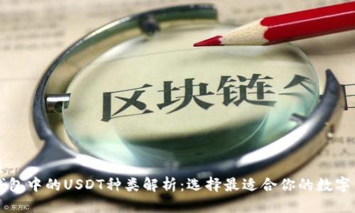 优质
TP钱包中的USDT种类解析：选择最适合你的数字货币