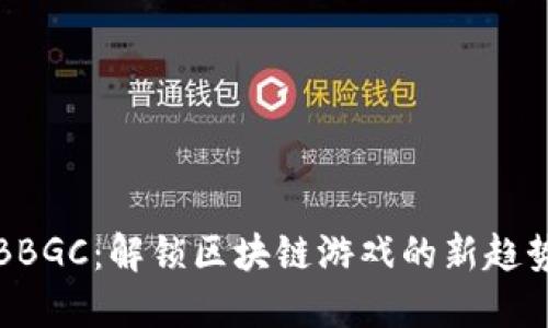 BBGC：解锁区块链游戏的新趋势