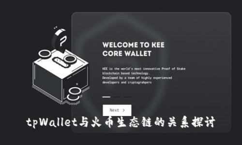 tpWallet与火币生态链的关系探讨