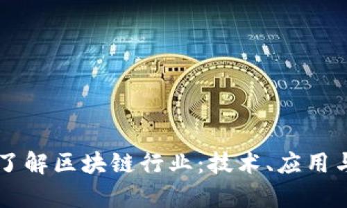 简单了解区块链行业：技术、应用与未来