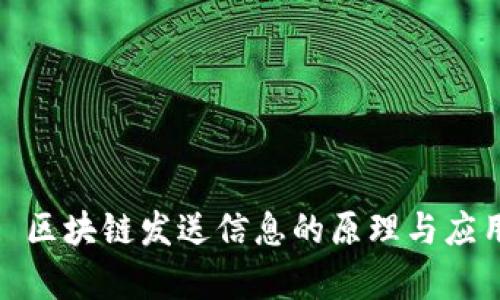 标题: 区块链发送信息的原理与应用解析