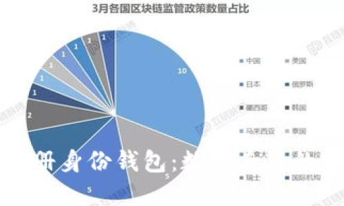 ### TP注册身份钱包：数字身份的安全与便捷