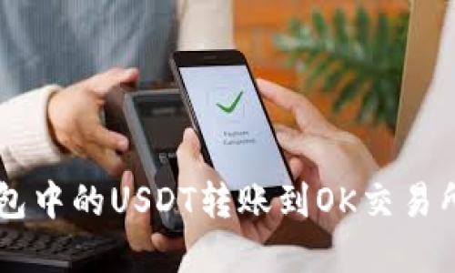  如何将钱包中的USDT转账到OK交易所：完整指南