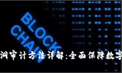 区块链漏洞审计方法详解：全面保障数字资产安全