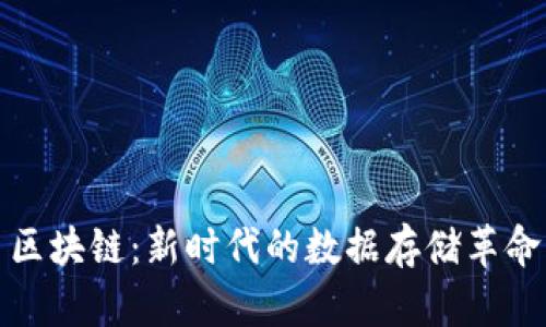 区块链：新时代的数据存储革命