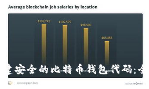 如何构建安全的比特币钱包代码：全面指南