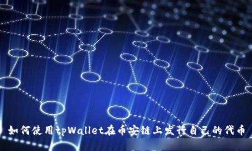 如何使用tpWallet在币安链上发行自己的代币