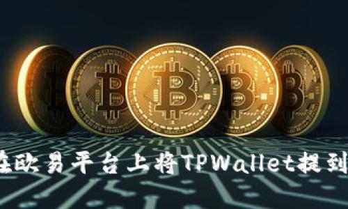 : 如何在欧易平台上将TPWallet提到币安链？