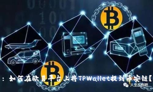 : 如何在欧易平台上将TPWallet提到币安链？