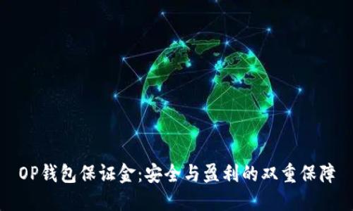 OP钱包保证金：安全与盈利的双重保障