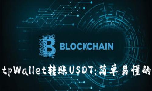 coding
如何通过tpWallet转账USDT：简单易懂的步骤指南