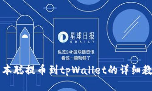 中本聪提币到tpWallet的详细教程