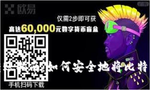 火币网比特币转账指南：如何安全地将比特币转到不同钱包