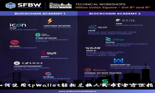 如何使用tpWallet轻松兑换人民币？全方位指导