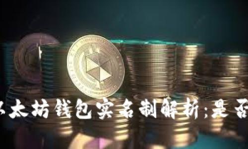 优质以太坊钱包实名制解析：是否必需？