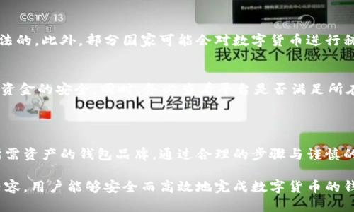 如何安全高效地迁移数字货币钱包

数字货币, 钱包迁移, 安全交易, 虚拟资产管理/guanjianci

## 内容主体大纲

1. **数字货币概述**
   - 数字货币的定义
   - 数字货币的发展历史
   - 数字货币的种类

2. **数字货币钱包的类型**
   - 热钱包与冷钱包
   - 软件钱包与硬件钱包
   - 手机钱包与桌面钱包

3. **为什么需要迁移数字货币钱包**
   - 安全性的考虑
   - 更好的用户体验
   - 最新技术的优势

4. **迁移数字货币钱包的准备工作**
   - 了解现有钱包的特点
   - 选择新的数字货币钱包
   - 备份和安全设置

5. **迁移步骤详解**
   - 创建新钱包
   - 导出旧钱包的资产
   - 导入资产到新钱包
   - 验证交易的完整性

6. **迁移后的事项**
   - 安全检查和配置
   - 定期备份新钱包
   - 更新个人信息和安全设置

7. **常见问题及解决方案**
   - 钱包不支持某些资产怎么办？
   - 我该如何确保交易的安全？
   - 如果我的旧钱包失效，怎么办？
   - 辨别骗局与安全真相
   - 迁移后如何防止资产丢失？
   - 使用加密货币时的法律问题
   - 如何选择合适的数字货币交易平台？

## 详细内容

### 1. 数字货币概述

数字货币（Cryptocurrency）是一种基于区块链技术的虚拟货币。与传统的法定货币不同，数字货币没有实物存在，交易和存储都依赖于网络和技术。其特点包括去中心化、安全性高、匿名性、快速交易等。自比特币在2009年问世以来，数字货币的概念逐渐走入大众视野，并在金融科技领域引起了广泛关注。

数字货币的发展经历了几个阶段。从最初的比特币，让公众了解到区块链的优势，到后来的以太坊（Ethereum）、瑞波币（XRP）和众多山寨币的崛起，数字货币的种类不断增加，推动了区块链技术的发展与应用。

数字货币不仅是一种投资工具，越来越多的商家也开始接受数字货币作为支付方式，从而促进了其实际应用的场景。

### 2. 数字货币钱包的类型

数字货币钱包是存储和管理数字货币的工具，主要有以下几种类型：

- **热钱包与冷钱包：** 热钱包是指在线钱包，以便捷为主，适合频繁交易，但安全性相对较低；冷钱包则是离线钱包，提供更高的安全保障，适合长时间储存数字资产。
  
- **软件钱包与硬件钱包：** 软件钱包包括桌面钱包、网页钱包、手机钱包，使用方便但容易受到网络攻击。硬件钱包是专用设备，可离线存储数字货币，安全性更高。

- **手机钱包与桌面钱包：** 手机钱包更适合移动支付和交易，而桌面钱包则适合在家中进行大额交易和管理。

### 3. 为什么需要迁移数字货币钱包

迁移数字货币钱包是一个重要的决策，有多种原因促使用户进行迁移：

- **安全性的考虑：** 随着网络安全威胁的增加，用户可能发现现有钱包的安全性不足，迁移到更安全的钱包是保护资产的必要措施。

- **更好的用户体验：** 有些新钱包提供了更为友好的界面、更多的自定义设置及更便捷的交易方式，用户可能希望获得更好的交易体验。

- **最新技术的优势：** 技术进步使得新钱包拥有更多新的功能和更高的效率，迁移至这些钱包可以帮助用户享受这些好处。

### 4. 迁移数字货币钱包的准备工作

迁移钱包前的准备十分重要，包括以下几点：

- **了解现有钱包的特点：** 需要仔细研究当前钱包所支持的资产类型、交易费用、用户反馈等信息，为迁移做出明智决策。

- **选择新的数字货币钱包：** 鉴于种类繁多，用户应综合考虑钱包的安全性、客户服务、兼容性、使用难度等要素进行选择。

- **备份和安全设置：** 在进行任何迁移操作前，保证旧钱包的备份非常重要。此外，还需要在新钱包中设置强安全密码、启用双重认证等。

### 5. 迁移步骤详解

具体的迁移步骤如下：

1. **创建新钱包：** 下载新钱包软件或购买硬件钱包，按要求创建新账户并严格按照步骤保存好助记词和私钥。

2. **导出旧钱包的资产：** 登录旧钱包，查看当前持有的数字资产，尤其是那些需要迁移的资产。

3. **导入资产到新钱包：** 通过新钱包的“接收”功能，获取钱包地址，将旧钱包中的资产转移到新钱包，确保操作环境安全。

4. **验证交易的完整性：** 在新钱包中确认资产是否已经全部成功转移，及时检查交易记录，确保一切正常无误。

### 6. 迁移后的事项

成功迁移钱包后，用户要注意以下几个事项：

- **安全检查和配置：** 确保新钱包的安全设置已经完成，包括添加强密码、开启双重验证等。

- **定期备份新钱包：** 可以定期将新钱包的助记词和私钥进行备份，避免因意外丢失而导致资产损失。

- **更新个人信息和安全设置：** 检查新钱包的个人信息部分，确保已更新最新信息，并定期查看安全设置。

### 7. 常见问题及解决方案

钱包不支持某些资产怎么办？
在数字货币市场，不同的钱包支持的资产有所不同。如果用户发现某些资产在新钱包中无法使用，可以考虑以下几种解决方案：

首先，检查新钱包的支持列表，确认该资产是否在支持范围内。如果没有，用户可以寻找其他支持该资产的钱包进行存储。同时，有些钱包可能会在后期更新中增加新的支持资产，定期关注新钱包的更新信息也是一种解决方法。

我该如何确保交易的安全？
确保交易安全的方法有很多，首先是使用安全的钱包，推荐选择知名的、有良好安全记录的钱包服务。此外，用户在进行交易时务必确认目标地址的准确性，建议直接复制地址而不是手动输入。同时，启用双重认证等安全功能可进一步保障交易的安全性。

如果我的旧钱包失效，怎么办？
旧钱包失效时，用户应首先尝试找回访问权。检查是否有助记词或私钥的备份。如果没有，建议寻求专业的帮助，部分钱包提供找回服务，可以提供必要信息申请恢复。如果没有可能恢复的方案，则可能会造成资产的损失。

辨别骗局与安全真相
市场上确实存在一些关于数字货币的骗局。因此，用户在进行转账或选择钱包时要谨慎。建议用户选用知名度高、拥有良好评价的钱包服务，同时注意查看相关的用户评论。在进行投资或交易时，也要避免轻信不明来源的信息和诱惑。

迁移后如何防止资产丢失？
迁移后防止资产丢失可以通过几个方面进行。在迁移过程中，选取网络稳定、环境安全的时间进行操作，以避免因网络中断而造成转账失败等问题。同时，用户应定期备份新钱包的私钥和助记词，且不应该将这些信息存放在联网设备上，最好以纸质方式保留。

使用加密货币时的法律问题
使用数字货币涉及到不同国家和地区的法律问题，用户应在使用前了解当地有关数字货币的法律法规，确保自己的交易活动是合法的。此外，部分国家可能会对数字货币进行税收，用户应及时报税以避免法律风险。

如何选择合适的数字货币交易平台？
选择交易平台时，用户需关注平台的安全性、费用结构、流动性以及用户评论等关键指标。选择知名且有良好信誉的平台，可以保证资金的安全。同时，务必查看平台是否满足所在地区的法律要求，以及其相关的用户保护措施。

## 结论

迁移数字货币钱包是保护与管理虚拟资产的重要环节。在进行迁移之前，用户应做好充分的准备工作，确保选择一个安全且支持所需资产的钱包品牌。通过合理的步骤与谨慎的操作，可以大大降低资产丢失的风险，尽享数字货币带来的便利与收益。 

以上是关于如何迁移数字货币钱包的详细内容，按照大纲结构逐步展开，为用户提供一个全面的理解和操作指南。希望通过这些内容，用户能够安全而高效地完成数字货币的钱包迁移。