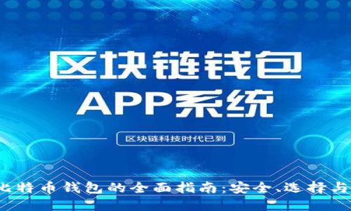 2018年比特币钱包的全面指南：安全、选择与使用技巧