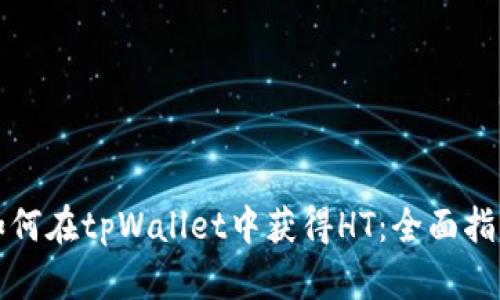 如何在tpWallet中获得HT：全面指南