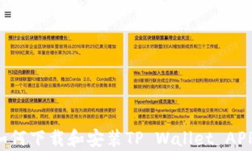 
安卓用户如何下载和安装TP Wallet APP：最简指南