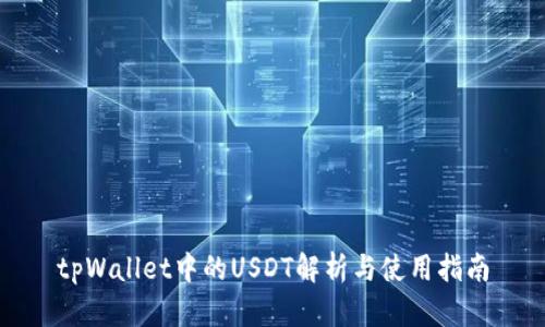 tpWallet中的USDT解析与使用指南