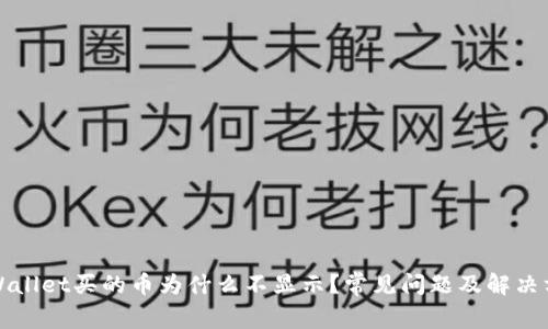 tpWallet买的币为什么不显示？常见问题及解决方法