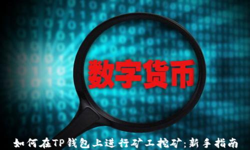 
如何在TP钱包上进行矿工挖矿：新手指南