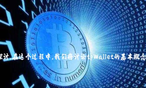 关于“tpWallet公安能查到吗？”这个问题，我们可以进行详细的探讨。在这个过程中，我们将讨论tpWallet的基本概念、如何运作、隐私性以及相关法律等问题。以下是内容的详细结构：

tpWallet：隐私与公安查询的真相分析